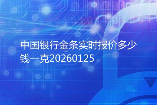 中国银行金条实时报价多少钱一克20260125