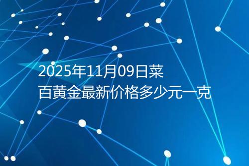 2025年11月09日菜百黄金最新价格多少元一克