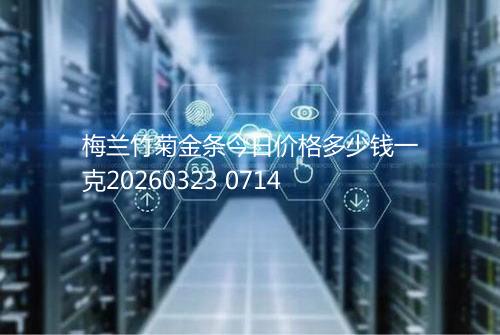 梅兰竹菊金条今日价格多少钱一克20260323 0714