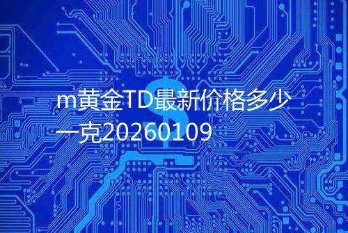 m黄金TD最新价格多少一克20260109