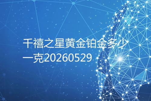 千禧之星黄金铂金多少一克20260529