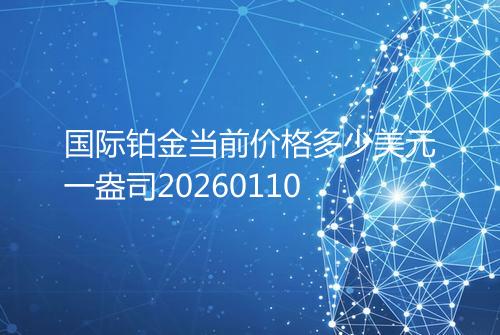 国际铂金当前价格多少美元一盎司20260110