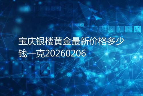 宝庆银楼黄金最新价格多少钱一克20260206
