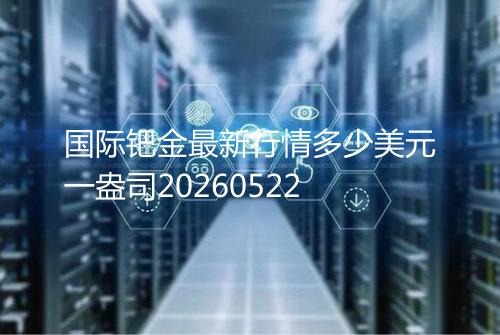 国际钯金最新行情多少美元一盎司20260522