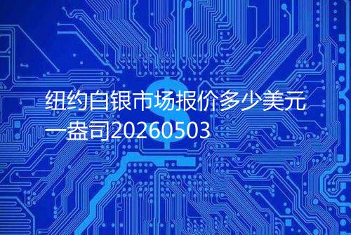 纽约白银市场报价多少美元一盎司20260503