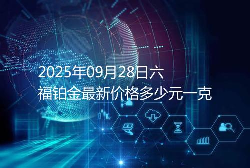 2025年09月28日六福铂金最新价格多少元一克
