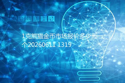 1克熊猫金币市场报价多少元一个20260611 1319