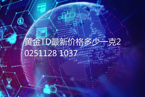 黄金TD最新价格多少一克20251128 1037