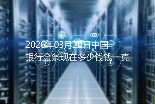 2026年03月20日中国银行金条现在多少钱钱一克