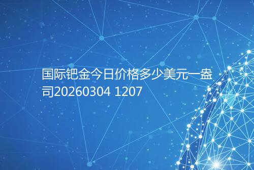 国际钯金今日价格多少美元一盎司20260304 1207