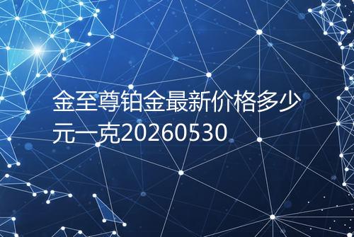 金至尊铂金最新价格多少元一克20260530