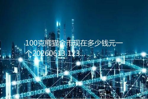 100克熊猫金币现在多少钱元一个20260613 1236