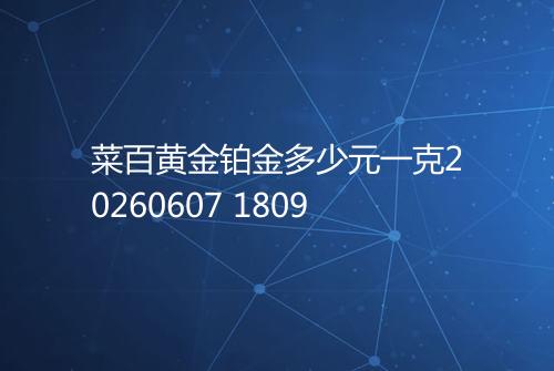 菜百黄金铂金多少元一克20260607 1809