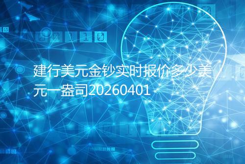 建行美元金钞实时报价多少美元一盎司20260401
