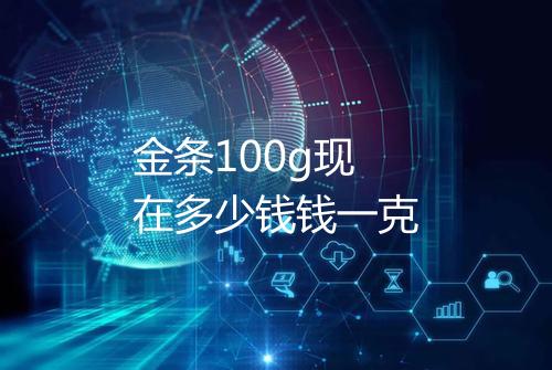 金条100g现在多少钱钱一克