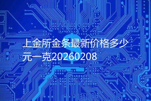 上金所金条最新价格多少元一克20260208
