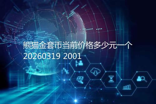 熊猫金套币当前价格多少元一个20260319 2001