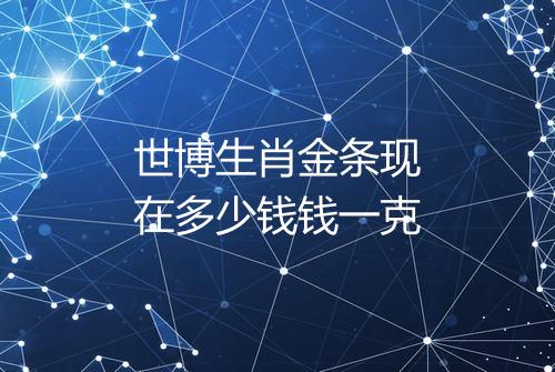 世博生肖金条现在多少钱钱一克