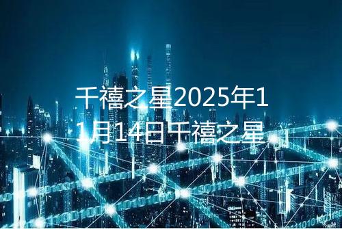 千禧之星2025年11月14日千禧之星