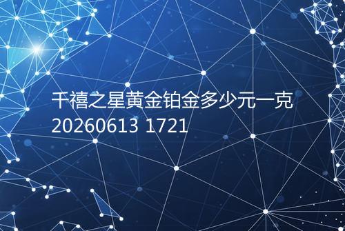 千禧之星黄金铂金多少元一克20260613 1721