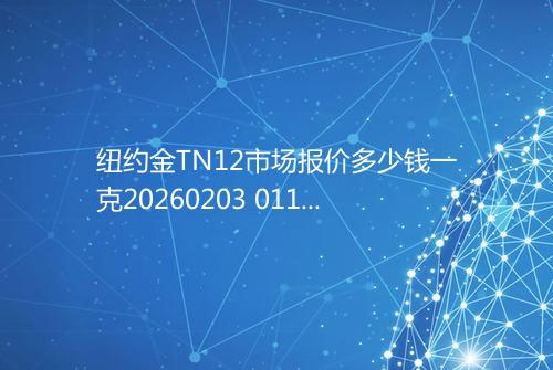 纽约金TN12市场报价多少钱一克20260203 0116