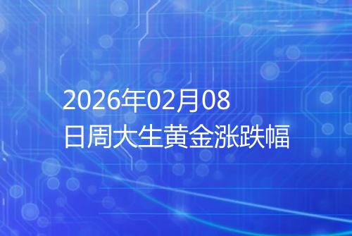 2026年02月08日周大生黄金涨跌幅