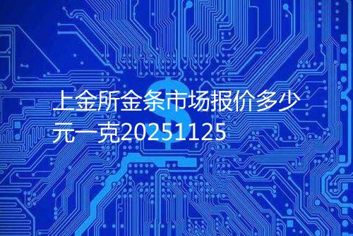 上金所金条市场报价多少元一克20251125