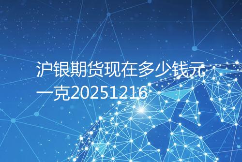 沪银期货现在多少钱元一克20251216