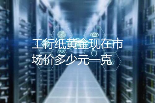 工行纸黄金现在市场价多少元一克