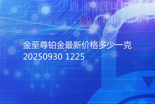 金至尊铂金最新价格多少一克20250930 1225