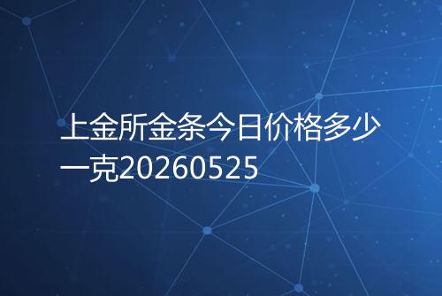 上金所金条今日价格多少一克20260525