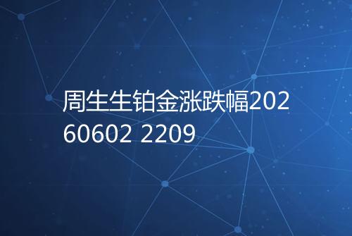 周生生铂金涨跌幅20260602 2209