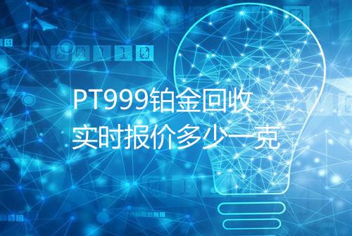 PT999铂金回收实时报价多少一克