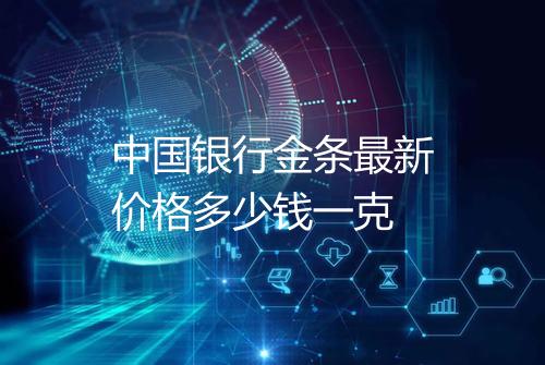 中国银行金条最新价格多少钱一克