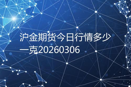 沪金期货今日行情多少一克20260306