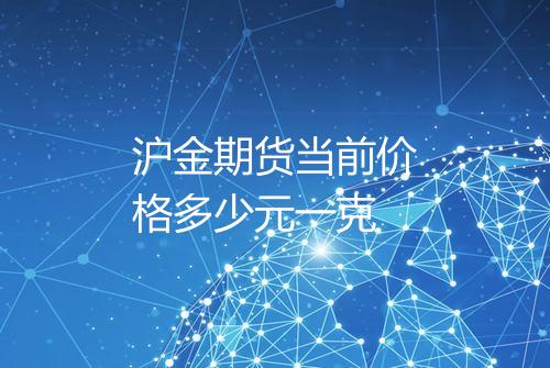 沪金期货当前价格多少元一克