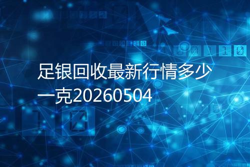 足银回收最新行情多少一克20260504