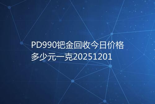 PD990钯金回收今日价格多少元一克20251201