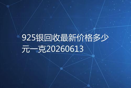 925银回收最新价格多少元一克20260613
