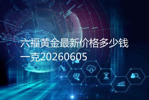 六福黄金最新价格多少钱一克20260605