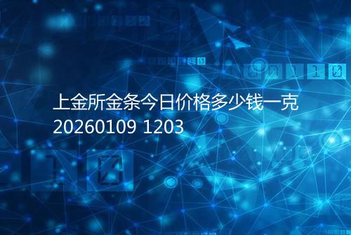 上金所金条今日价格多少钱一克20260109 1203