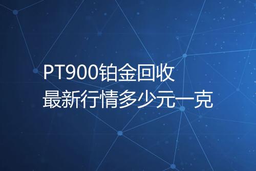 PT900铂金回收最新行情多少元一克