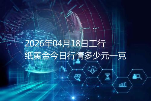 2026年04月18日工行纸黄金今日行情多少元一克