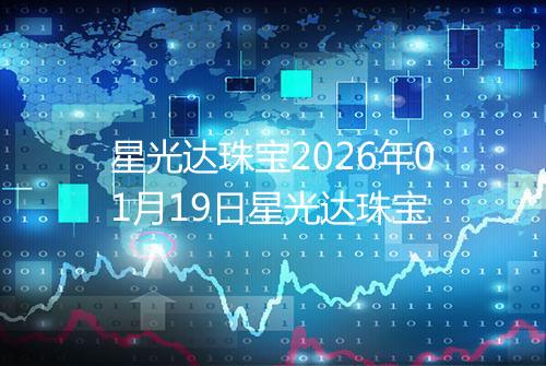 星光达珠宝2026年01月19日星光达珠宝