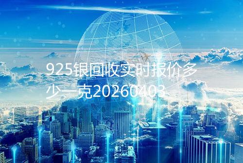 925银回收实时报价多少一克20260403