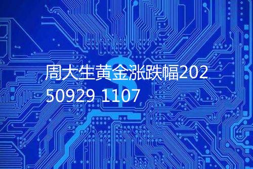 周大生黄金涨跌幅20250929 1107
