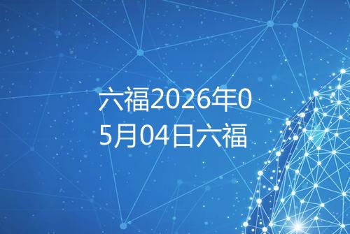 六福2026年05月04日六福