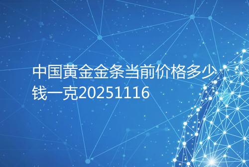 中国黄金金条当前价格多少钱一克20251116