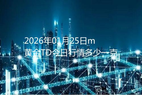 2026年01月25日m黄金TD今日行情多少一克