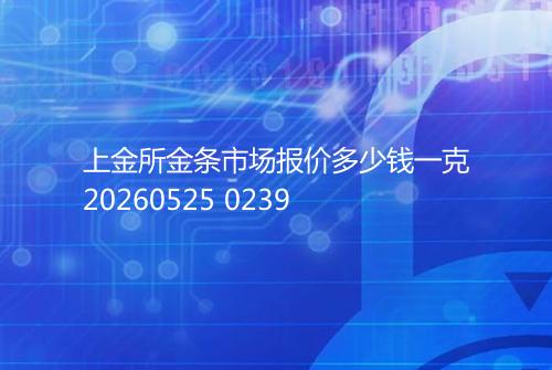 上金所金条市场报价多少钱一克20260525 0239